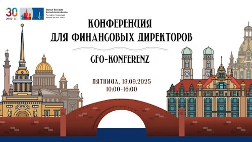 CFO-конференция Российско-Германской ВТП в Санкт-Петербурге