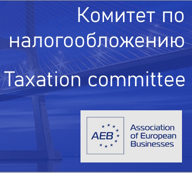 Заседание Комитета АЕБ по налогообложению 13.03.2026